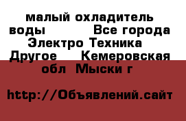 малый охладитель воды CW5000 - Все города Электро-Техника » Другое   . Кемеровская обл.,Мыски г.